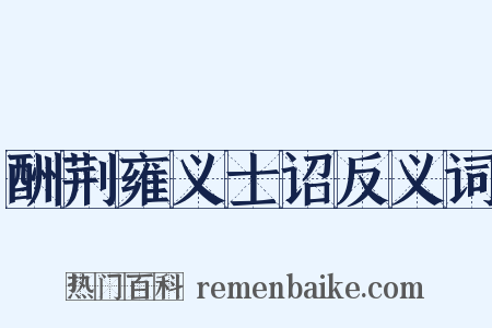 酬荆雍义士诏反义词是什么意思的图片